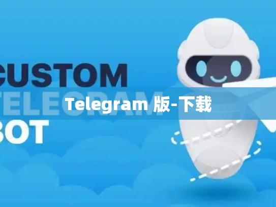 Telegram 版-下载