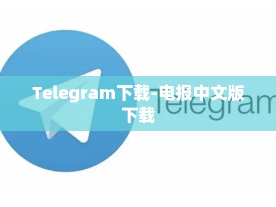 Telegram下载-电报中文版下载