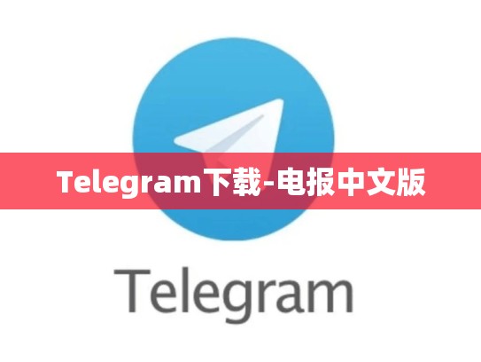 Telegram下载-电报中文版