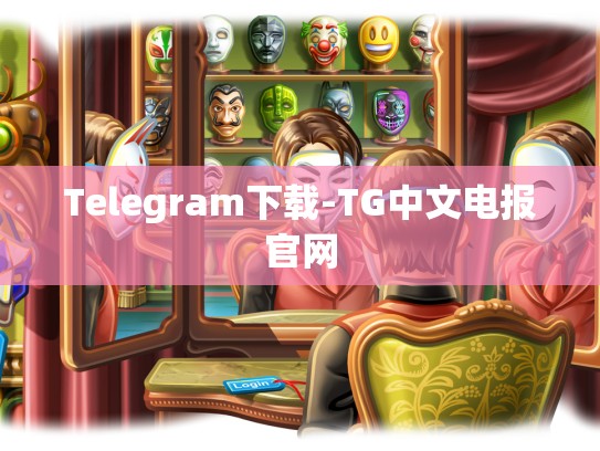 Telegram下载-TG中文电报官网