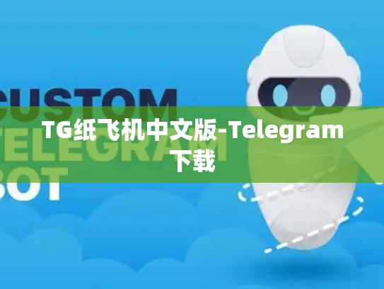 TG纸飞机中文版-Telegram下载