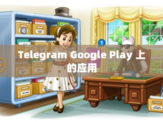 Telegram Google Play 上的应用