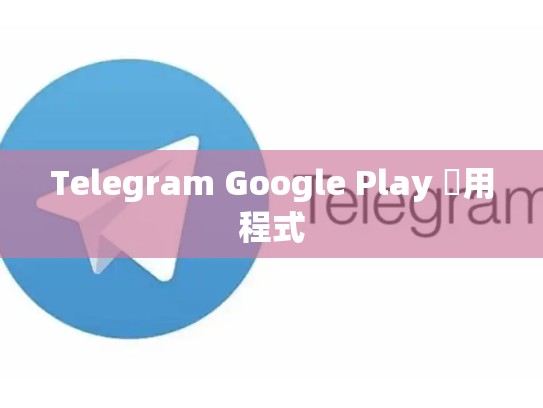 Telegram Google Play 應用程式