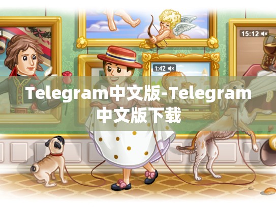 Telegram中文版-Telegram中文版下载