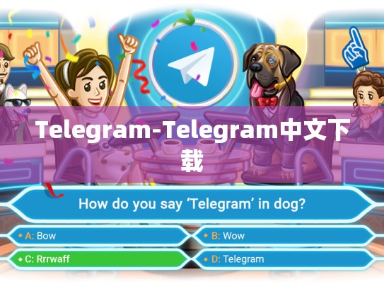Telegram-Telegram中文下载