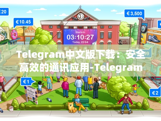 Telegram中文版下载：安全高效的通讯应用-Telegram