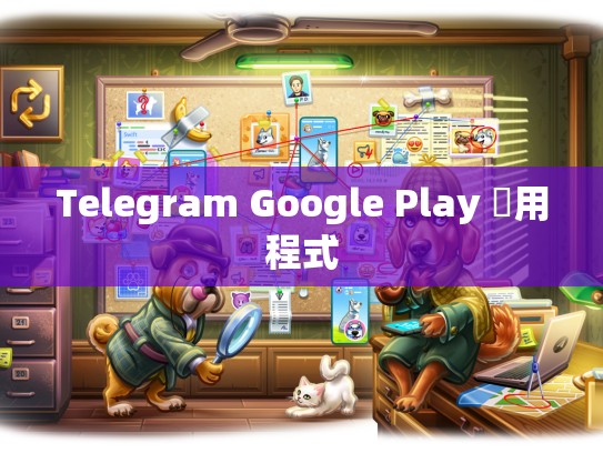 Telegram Google Play 應用程式