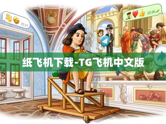 纸飞机下载-TG飞机中文版
