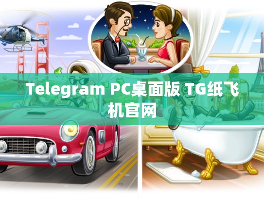 Telegram PC桌面版 TG纸飞机官网