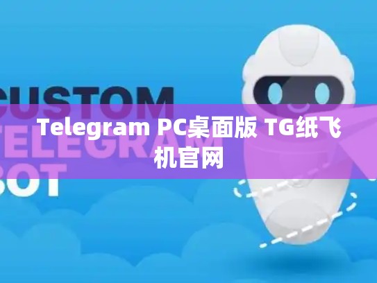 Telegram PC桌面版 TG纸飞机官网