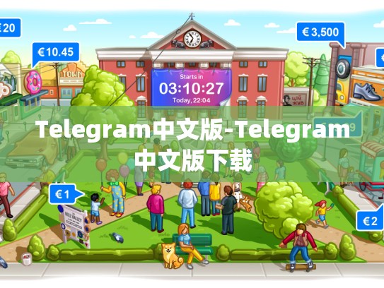 Telegram中文版-Telegram中文版下载