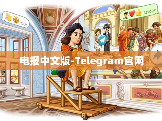 电报中文版-Telegram官网