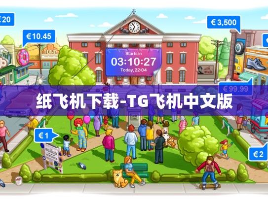 纸飞机下载-TG飞机中文版