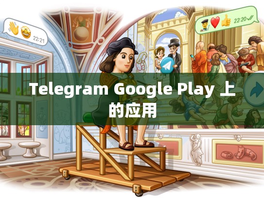 Telegram Google Play 上的应用