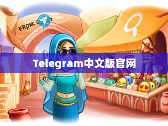 Telegram中文版官网
