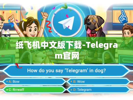 纸飞机中文版下载-Telegram官网