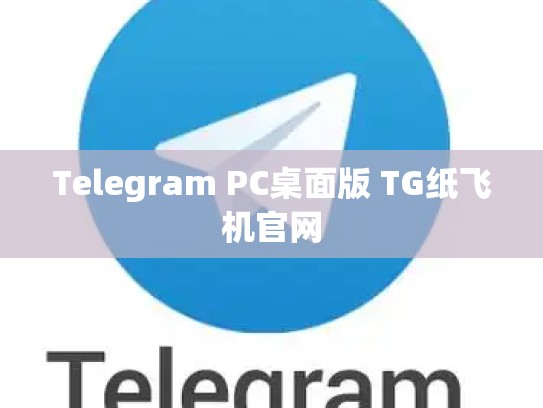 Telegram PC桌面版 TG纸飞机官网
