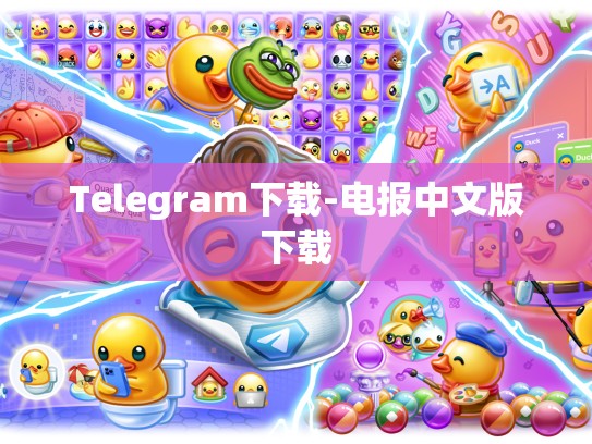 Telegram下载-电报中文版下载