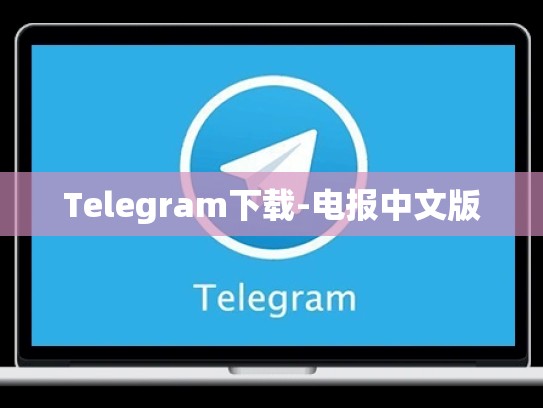 Telegram下载-电报中文版