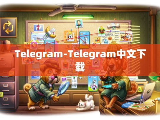 Telegram-Telegram中文下载