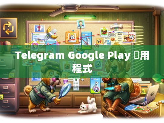 Telegram Google Play 應用程式