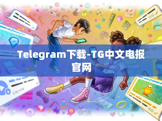 Telegram下载-TG中文电报官网