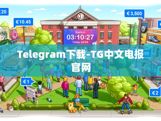 Telegram下载-TG中文电报官网