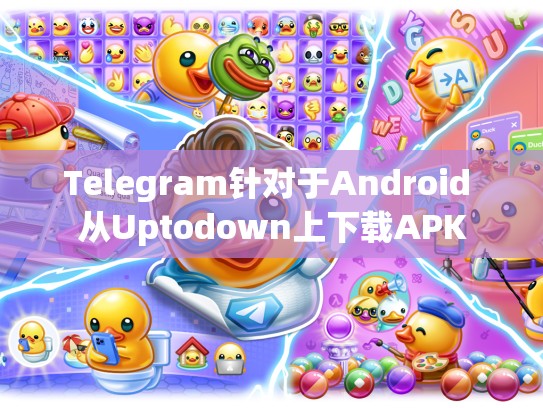 Telegram针对于Android 从Uptodown上下载APK