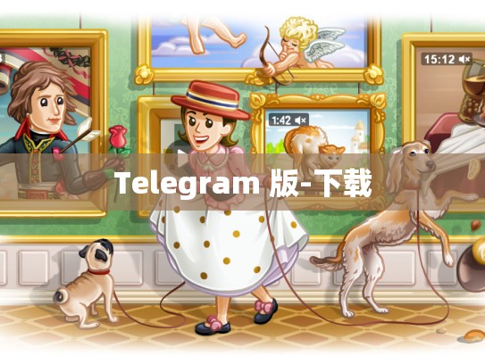 Telegram 版-下载