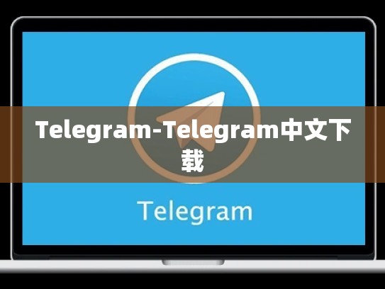 Telegram-Telegram中文下载