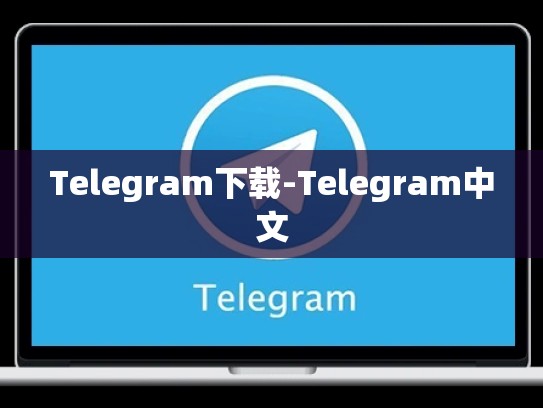 Telegram下载-Telegram中文