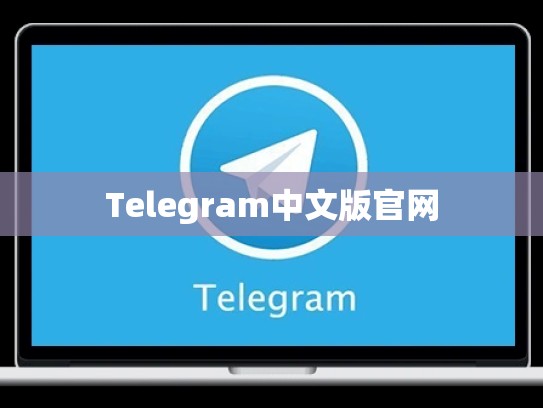 Telegram中文版官网