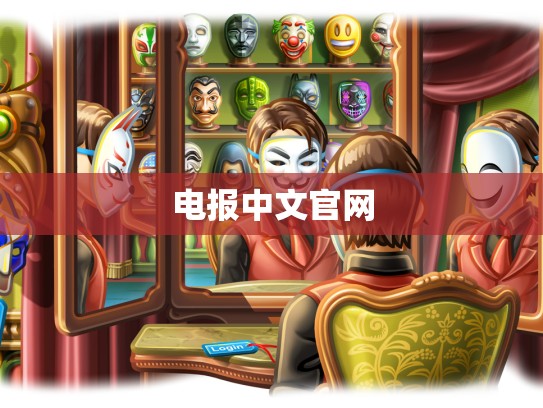 电报中文官网