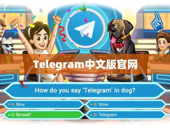 Telegram中文版官网