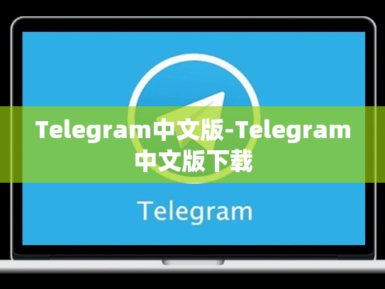 Telegram中文版-Telegram中文版下载