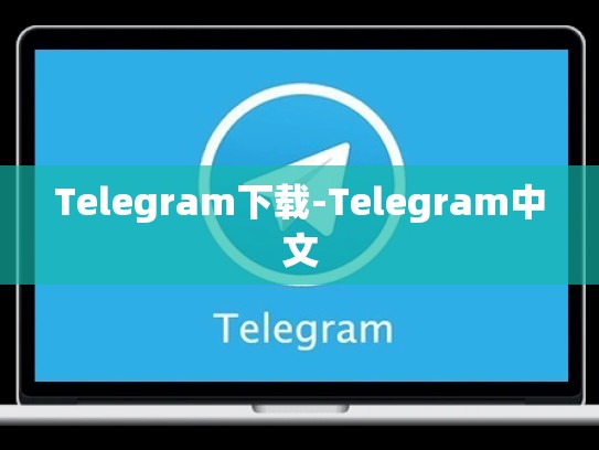 Telegram下载-Telegram中文