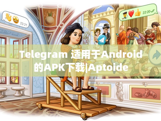 Telegram 适用于Android的APK下载|Aptoide