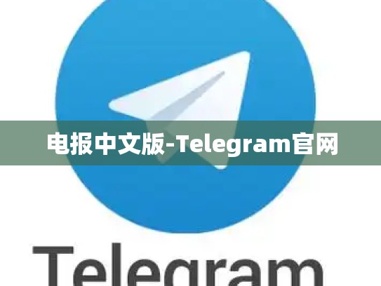 电报中文版-Telegram官网