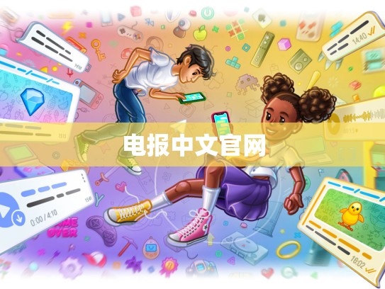 电报中文官网