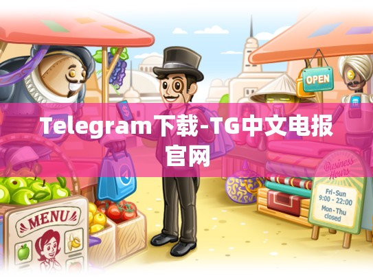 Telegram下载-TG中文电报官网