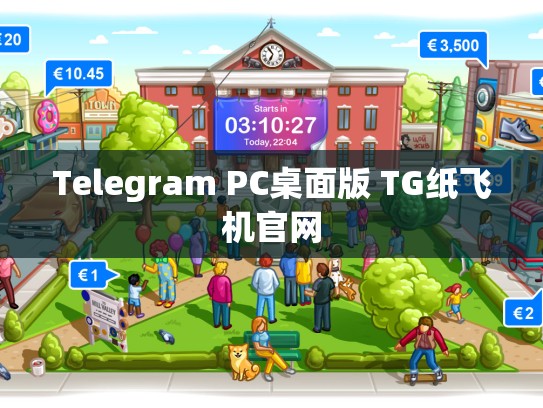 Telegram PC桌面版 TG纸飞机官网