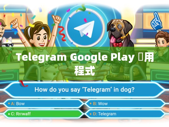Telegram Google Play 應用程式