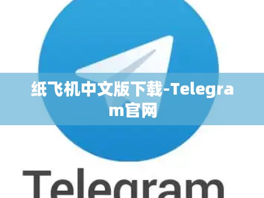 纸飞机中文版下载-Telegram官网
