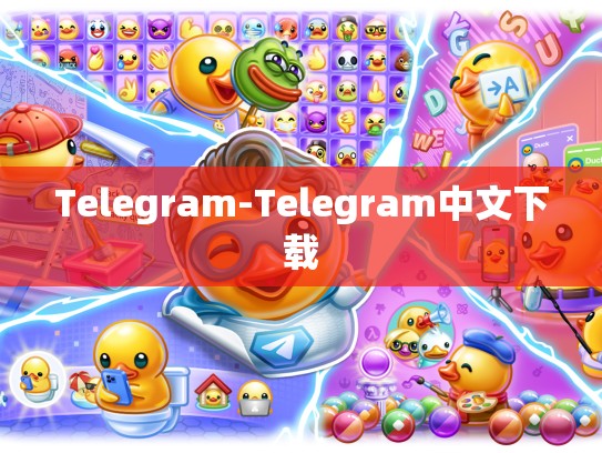 Telegram-Telegram中文下载