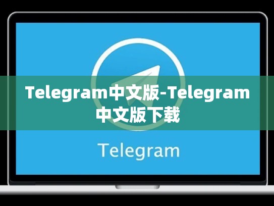 Telegram中文版-Telegram中文版下载