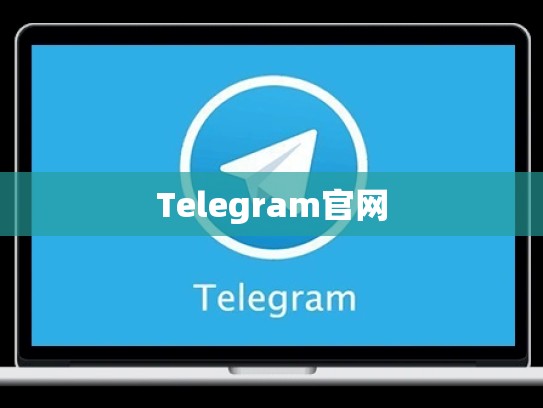 Telegram官网