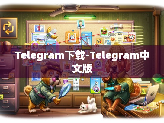 Telegram下载-Telegram中文版