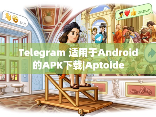 Telegram 适用于Android的APK下载|Aptoide