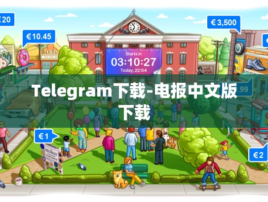 Telegram下载-电报中文版下载