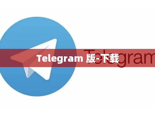Telegram 版-下载